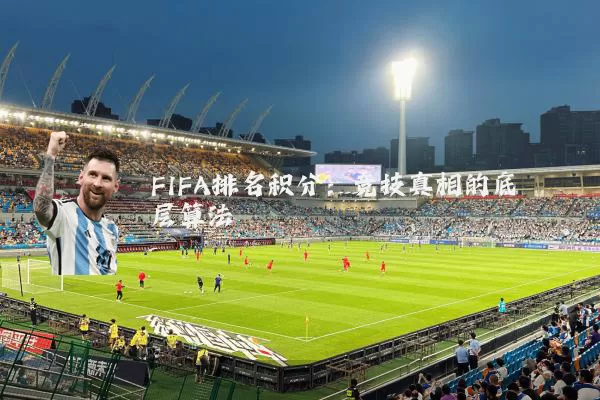 FIFA排名积分：竞技真相的底层算法
