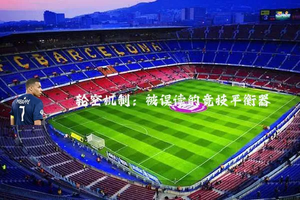 轮空机制：被误读的竞技平衡器