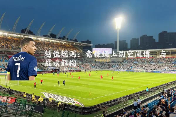越位规则：竞技场上的空间博弈与战术解构
