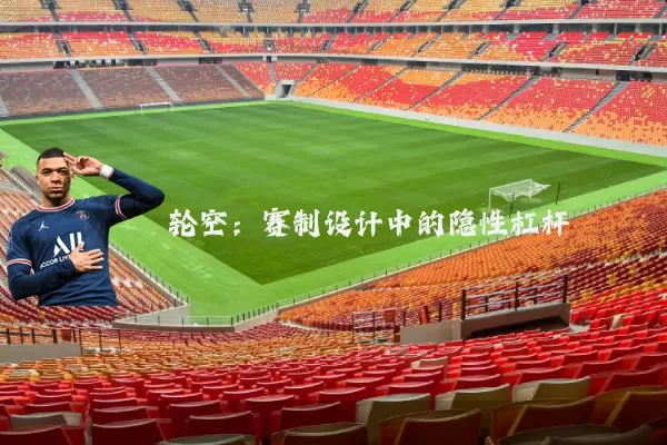 轮空：赛制设计中的隐性杠杆