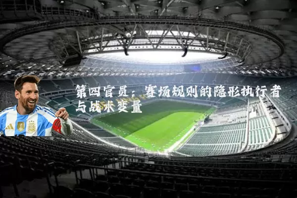 第四官员:赛场规则的隐形执行者与战术变量
