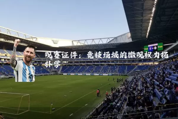 观赛证件:竞技场域的微观权力拓扑学