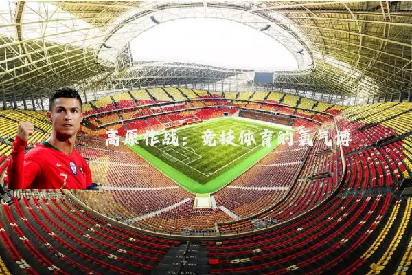 高原作战：竞技体育的氧气博弈