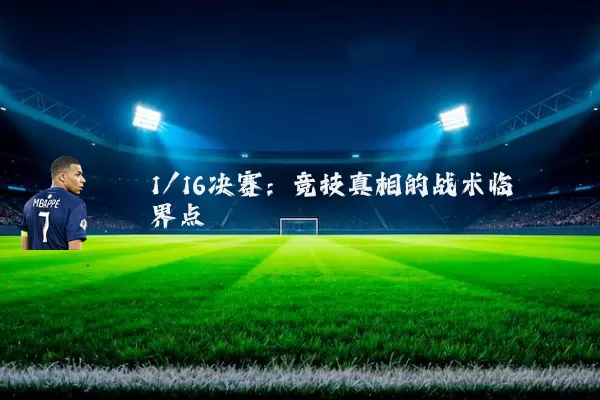 1/16决赛：竞技真相的战术临界点