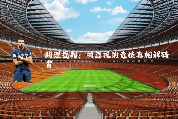 助理裁判：被忽视的竞技真相解码者
