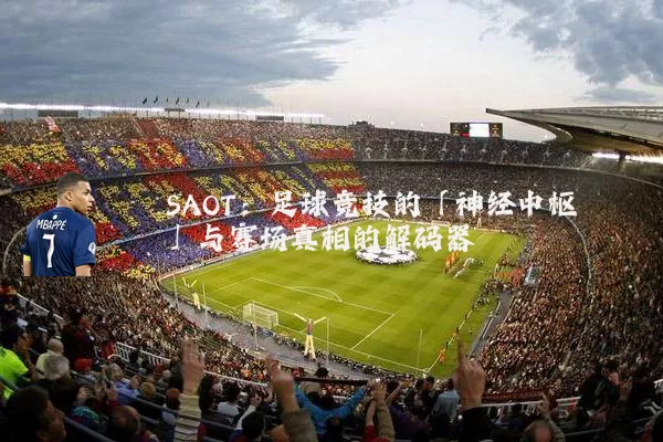 SAOT:足球竞技的「神经中枢」与赛场真相的解码器