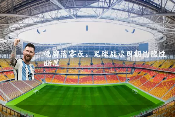 洗牌清零点：足球战术周期的隐性断层