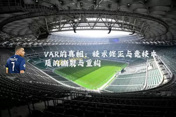VAR的真相:技术修正与竞技本质的撕裂与重构