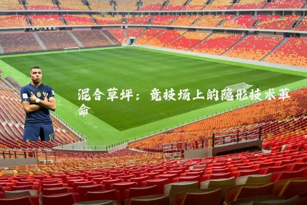混合草坪:竞技场上的隐形技术革命