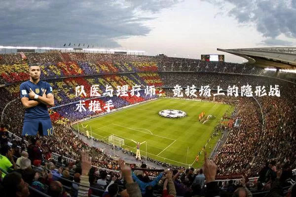 队医与理疗师:竞技场上的隐形战术推手