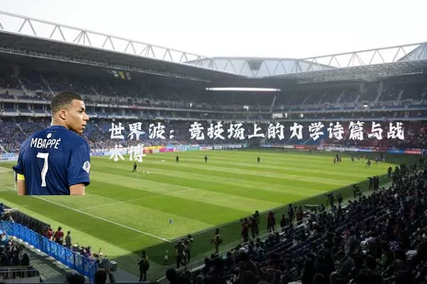 世界波:竞技场上的力学诗篇与战术博弈