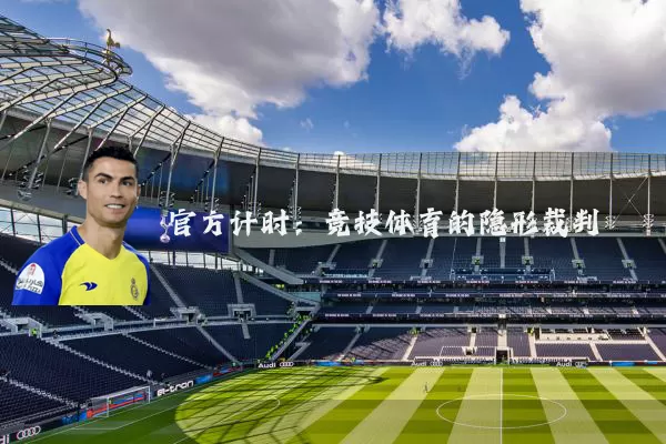 官方计时：竞技体育的隐形裁判