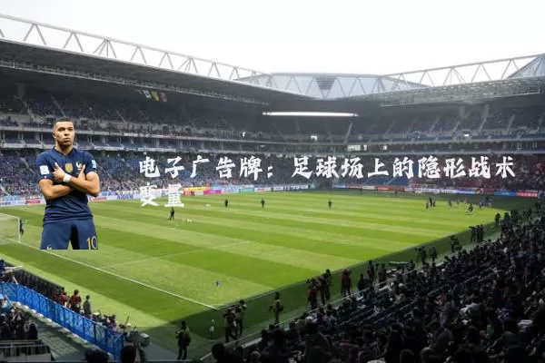 电子广告牌：足球场上的隐形战术变量