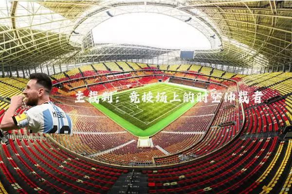 主裁判：竞技场上的时空仲裁者