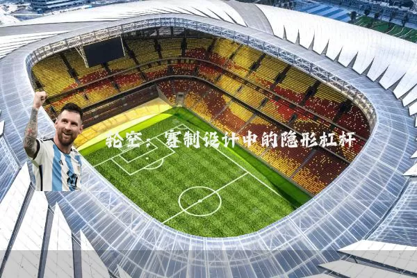 轮空:赛制设计中的隐形杠杆