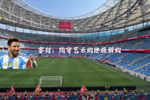 零封:防守艺术的终极解构