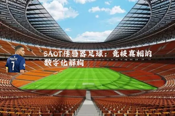 SAOT传感器足球:竞技真相的数字化解构