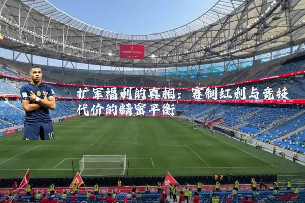 扩军福利的真相:赛制红利与竞技代价的精密平衡