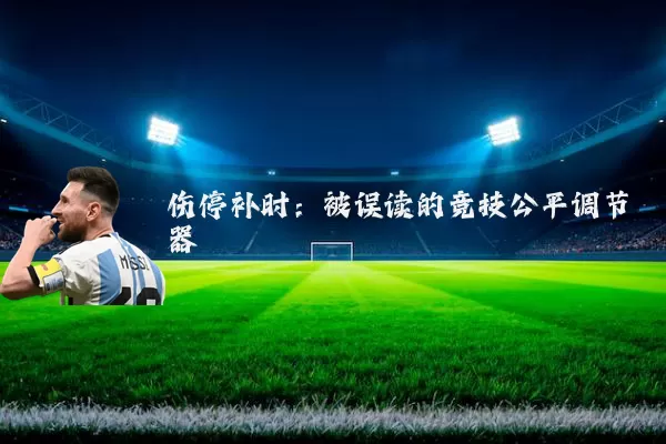 伤停补时:被误读的竞技公平调节器