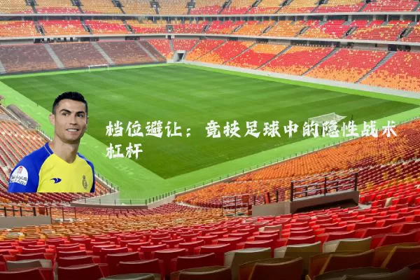 档位避让：竞技足球中的隐性战术杠杆