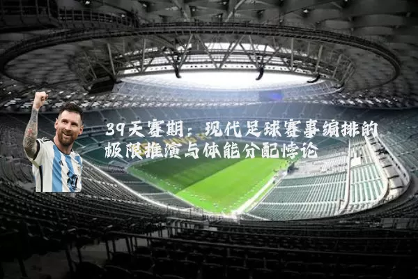 39天赛期:现代足球赛事编排的极限推演与体能分配悖论
