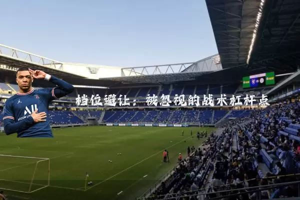 档位避让:被忽视的战术杠杆点