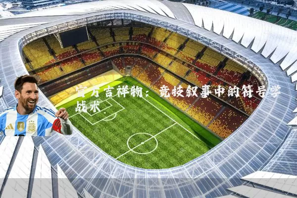 官方吉祥物:竞技叙事中的符号学战术