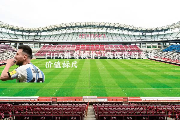 FIFA排名积分:被误读的竞技价值标尺