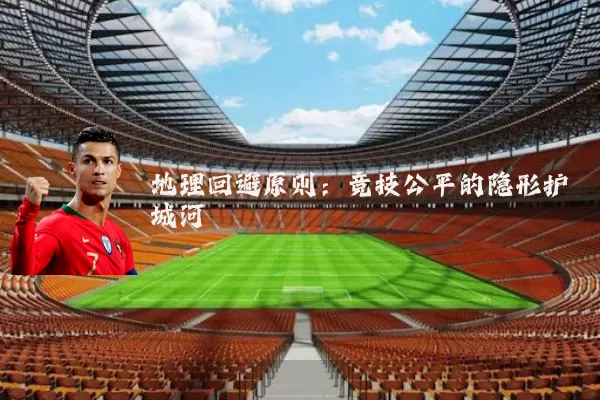 地理回避原则:竞技公平的隐形护城河