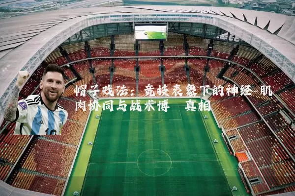 帽子戏法：竞技表象下的神经-肌肉协同与战术博弈真相