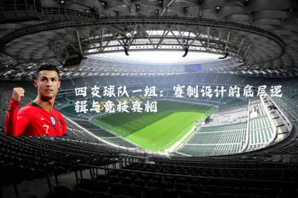 四支球队一组:赛制设计的底层逻辑与竞技真相
