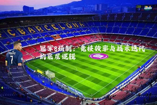 冠军8场制:竞技效率与战术迭代的底层逻辑