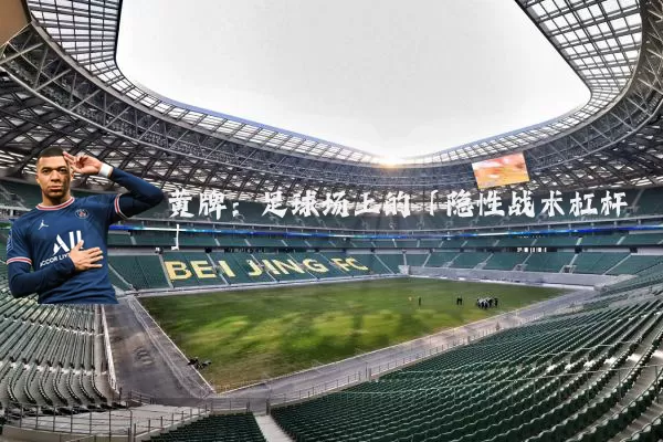 黄牌：足球场上的「隐性战术杠杆」