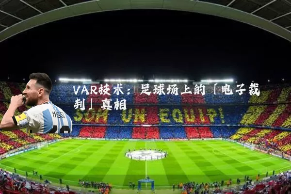 VAR技术：足球场上的「电子裁判」真相